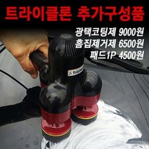 트라이클론 추가구성품 광택용패드1p