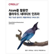 Azure를 활용한 클라우드 네이티브 인프라 : 확장 가능한 클라우드 애플리케이션 구축과 관리, 에이콘출판사