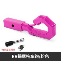 트레일러 견인 장치 히치 수하물 후크 갈고리, RR 스콜피온 핑크