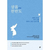 웅진북센 샬롬한반도 2005 2021북미교회 한반도 통일심포지엄, One color | One Size