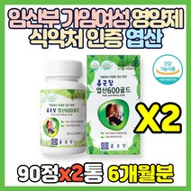 임산부 가임여성 영양제 식약처 인증 엽산 90정 호모시스테인 태아 신경관 발달 세포 혈액 적혈구 엽산제 Folic acid 레몬 아세로라 추출분말 말토덱스트린 3개월 9개월 옆산, 90정(3개월분)*2통