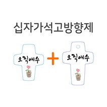 십자가석고방향제 차량용+걸이형, 당신은 사랑받기위해 태어난사람, 주 너의 하나님을 사랑하라