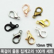 와이지알씨 목걸이 줄용 집게고리 100개 세트 모음 팔찌 팬던트 레진공예 각종 공예용, 줄용 집게고리 10mm 100개 세트 엔틱