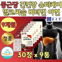 아버지 대용량 간건강 식약청인정 밀크씨유 추천 9통 밀크씨 간기능 시리마린 실리마린 에너지 추출 분말 복합 영양 프랑스산 밀크시슬 아미노산 옥타코사놀 포도 종자 가루 노인