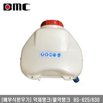 [배부식분무기]약제탱크 물약탱크 BS-625 630