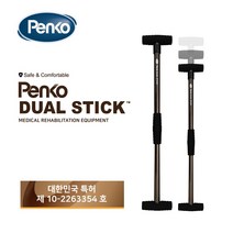 [특허받은재활기구] 펜코 듀얼스틱 1개 (의료기기 허가+특허허가) 재활기구 근력기구 t바 오십견 운동기구 어깨재활, 개