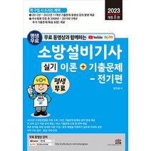 2023 소방설비기사 실기 이론+기출문제 전기편+무료동영상 정진홍 세진북스 9791157455683, 크리스탈링 2권(반품교환불가)