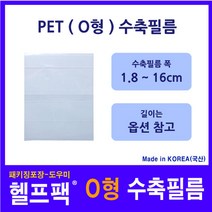 헬프팩 수축필름 PET (O형) 포장 필름 수축비닐 다양한 사이즈 소량포장, 7.5cm(O)x3.0cm-점선-100매