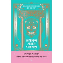 잘해봐야 시체가 되겠지만:유쾌하고 신랄한 여자 장의사의 좋은 죽음 안내서, 반비