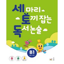 세 마리 토끼 잡는 독서 논술 세토독 B1 (초등2-3학년), NE능률