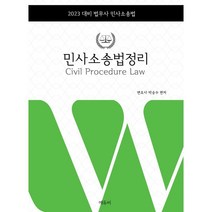 2023 법무사 민사소송법정리 : 법무사시험 대비, 에듀비