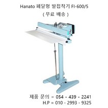 Hanato 수동폐달형 발접착기 비닐접착기 FI-600/5