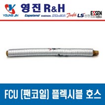FCU 설치 부속품 고무패킹 NBR Packing, 팬코일 플렉시블 튜브 20A x 340L