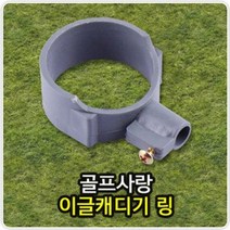 이글캐디기 링 골프캐디기링 캐디기링 골프용품, 1개