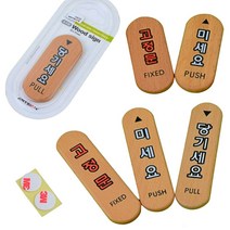 당기시오 미시오 고정문 출입문 표시 표지판 나무문패 도어사인, 미세요-대