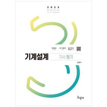하나북스퀘어 2023 기계설계기사 필기 공식정리 무료인강, 9791168751590
