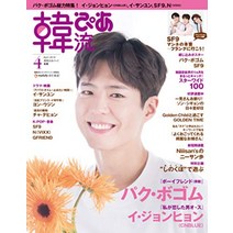 박보검 한류피아 2019년 4월호 일본 잡지 190322 발매 Park Bo Gum Japan Magazine Picture