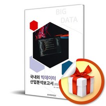 2024 국내외 빅데이터 산업분석보고서 (사 은 품 증 정)