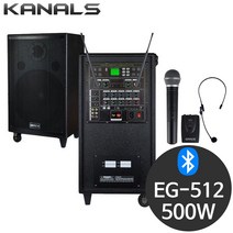카날스 EG-512 500W 행사용 강연용 버스킹 스피커