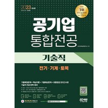 밀크북 2023 최신판 공기업 기술직 통합전공 전기 기계 토목 2022년 주요 공기업 전공 기출복원문제 핵심이론 기출예상문제 최종점검 모의고사 온라인 모의고사 AI면접 쿠폰 모바일 OMR 답안분석 서비스, 도서, 9791138336567