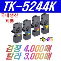교세라 TK-5244 TK-5244K TK-5244KK P5026cdn M5526cdn M5526cdw 재생, 칩없는완제품 검정(4000매)(대용량)