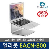 얼리봇 EACN-800 프리미엄 알루미늄 노트북 맥북 거치대 받침대, 실버 색상 {EACN800S}