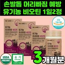 유기농 식약처 인증 비오틴 바이오티 바이오틴 영양제 50대 부모님 모근 비타민 B7 H BIOTIN 남자 앞머리 남성 여성 두피 손발톱 가는 머리카락 모발 어성초 서리태 가루 분말, 3박스(3개월분)