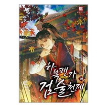 하북팽가 검술천재 19 / 로크미디어 | 책 | SPEED배송 | 안전포장 | 사은품 | (전1권)