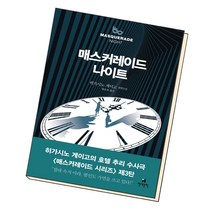[현대문학]매스커레이드 나이트, 현대문학, 히가시노 게이고