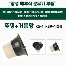 [쇼핑엔티] 가드닝스토어 광성 배부식 분무기 부품 뚜껑+거름망 KS-1/KSP-1전용 농업용 방제용 화훼용 과수용 살충제 제초제, 없음