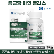 아연 구리 면역력 증진 식약처인증 아연보충제, 6개월 2박스, 종근당아연플러스 90정