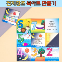 주일 성경 학교 천지창조 북아트 만들기 DIY 세트 어린이 유치부 유아
