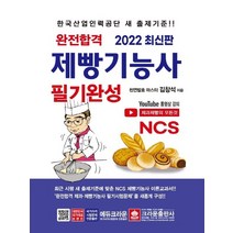 크라운출판사 2022 완전합격 제빵기능사 필기완성, 없음