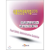 식품안전관리지침 2015, 진한엠앤비, 식품의약품안전처 저