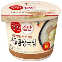 CJ 햇반 컵반 사골곰탕국밥 8개입 세트 설렁탕 즉석국밥 간편국밥