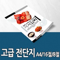 [을지메뉴] 종이 고급 전단지 인쇄 출력 주문 제작 광고지 홍보지 배달 카페 뷰티 기업 판촉물 디자인 맞춤 상담