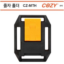 COZY 코지 벨트홀더 CZ-MTH 줄자홀더 벨트로포함, 10개