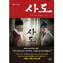 사도: 아버지와 아들의 기억:조은호 역사소설, 휴먼큐브, 조은호, 곽금주, 김현철