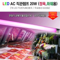 led 형광램프 led ac 형광등 직관 램프 20W 정육색 화훼용 1200mm 삼성칩 (5개묶음), 1200mm (정육색/화훼용) 5개묶음