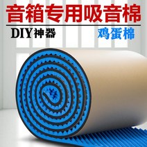 계란판방음재 전용 스피커 방음스펀지 우퍼스피커 내부 스티커식 접착식 폴리에스테르 섬유 계란 웨이브 온도, T03-접착식 계란 면 0.5미터 0.8미터 일반형