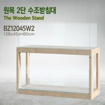 천연원목 2단 수조받침대(축양장) 12045 어항받침대