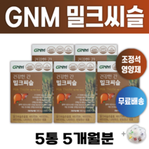 조정석 밀크씨슬 GNM 자연의품격 간 기능 건강 밀크시슬 알약통증정 알 작은 영양제 개선제 피로 회복 체력 연예인 비타민 유명한 밀크시술 밀크씨쓸 효과 좋은 추천 +알약케이스증정, 5개월분 (5통) *할인특가 적용*
