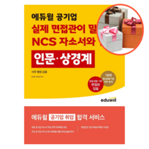 에듀윌 공기업 실제 면접관이 말하는 NCS 자소서와 면접 인문 상경계열