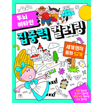 두뇌 비타민 집중력 컬러링 세계 명작 동화 52개