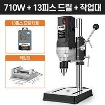 보루방 탁상드릴 고성능 드릴링머신 수직드릴 스탠드, [710W]+드릴날+기본바이스