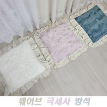 관공서/사무실/회의실/카페/광목레이스/웨이브 극세사 고급 방석/쿠션