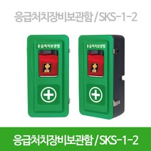응급처치장비보관함 SKS-1-2 응급장비보관함 PE함