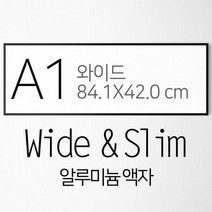 대형 거실 액자 FA000 ALW A1 와이드 가로 세로 사이즈 알루미늄 슬림 모던 액자, 디자인및몰딩선택:06무광실버