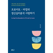프로이트·라깡의 정신심리분석 사랑하기:사랑 욕망 고통 전이 물질(돈) 유머농담 정신증을 분석하다, 박영스토리