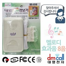 대명810 음성 방문안내기 멜로디 침입경보기 A, 단품